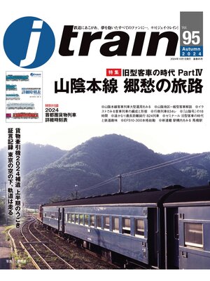 cover image of J train（ジェイ・トレイン）Volume 95 (2024 Autumn)
